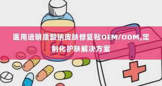 医用透明质酸钠皮肤修复贴OEM/ODM,定制化护肤解决方案