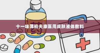 十一味蒲柏夫康医用皮肤液体敷料