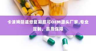 卡波姆阴道修复凝胶可OEM源头厂家,专业定制，品质保障