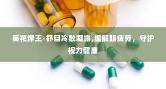 葵花焊王-舒目冷敷凝露,缓解眼疲劳，守护视力健康