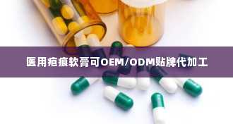 医用疤痕软膏可OEM/ODM贴牌代加工