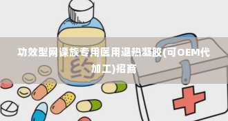 功效型网课族专用医用退热凝胶(可OEM代加工)招商