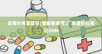 蓝莓叶黄素眼贴(缓解眼疲劳)厂家底价招商可OEM