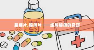 腰痛片,腰痛片——缓解腰痛的良药