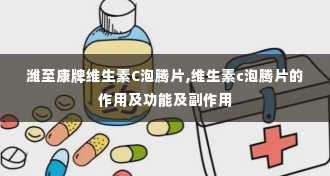 潍至康牌维生素C泡腾片,维生素c泡腾片的作用及功能及副作用