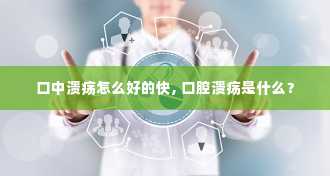 口中溃疡怎么好的快, 口腔溃疡是什么？