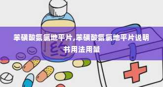 苯磺酸氨氯地平片,苯磺酸氨氯地平片说明书用法用量