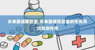 长春胺缓释胶囊,长春胺缓释胶囊的作用及功效副作用