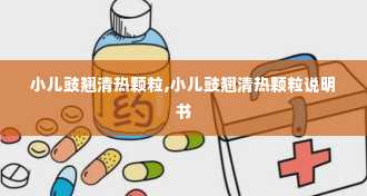 小儿豉翘清热颗粒,小儿豉翘清热颗粒说明书