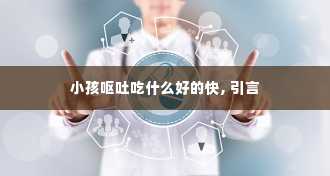 小孩呕吐吃什么好的快, 引言