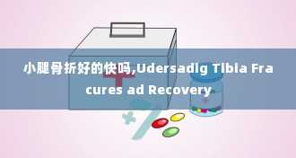 小腿骨折好的快吗,Udersadig Tibia Fracures ad Recovery