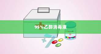 95%乙醇消毒液