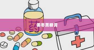 姜枣黑糖膏