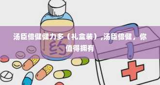 汤臣倍健健力多（礼盒装）,汤臣倍健，你值得拥有