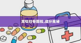 龙牡壮骨颗粒,成分揭秘