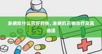 淋病吃什么药好的快, 淋病的药物治疗及其选择