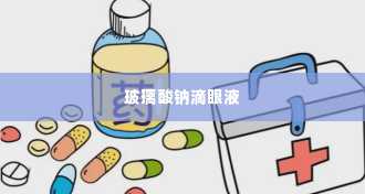 玻璃酸钠滴眼液