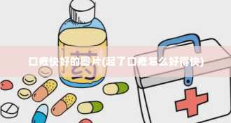 口疮快好的图片(起了口疮怎么好得快)