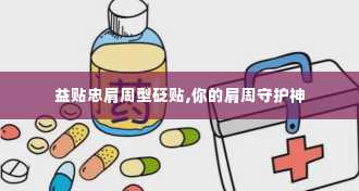 益贴忠肩周型砭贴,你的肩周守护神