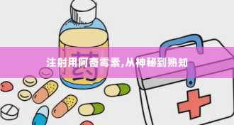 注射用阿奇霉素,从神秘到熟知