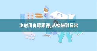 注射用青霉素钾,从神秘到日常