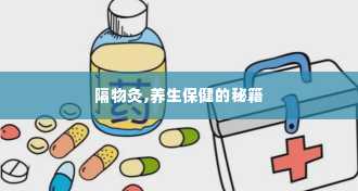 隔物灸,养生保健的秘籍