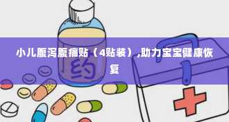 小儿腹泻腹痛贴（4贴装）,助力宝宝健康恢复