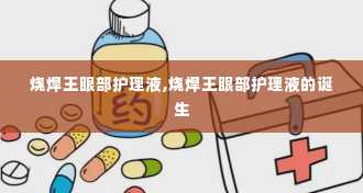 烧焊王眼部护理液,烧焊王眼部护理液的诞生