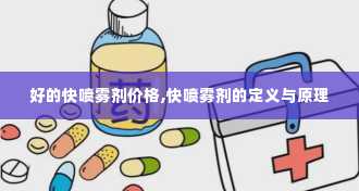 好的快喷雾剂价格,快喷雾剂的定义与原理