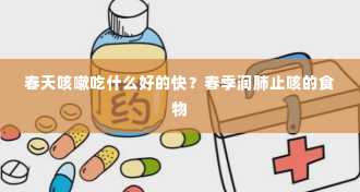 春天咳嗽吃什么好的快？春季润肺止咳的食物