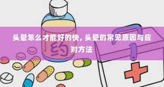 头晕怎么才能好的快, 头晕的常见原因与应对方法