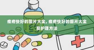 痤疮快好的图片大全, 痤疮快好的图片大全及护理方法