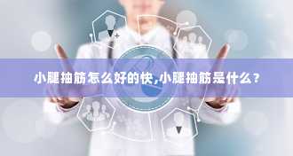 小腿抽筋怎么好的快,小腿抽筋是什么？