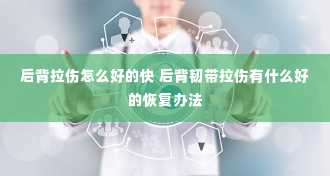 后背拉伤怎么好的快 后背韧带拉伤有什么好的恢复办法