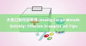 大伤口如何好的快,Healig Large Wouds Quickly: Effecive Sraegies ad Tips