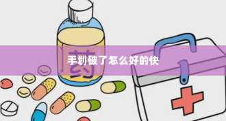 手划破了怎么好的快