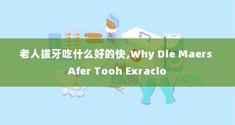 老人拔牙吃什么好的快,Why Die Maers Afer Tooh Exracio