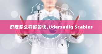 疥疮怎么样好的快,Udersadig Scabies