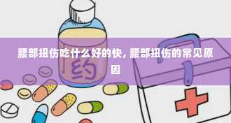 腰部扭伤吃什么好的快, 腰部扭伤的常见原因