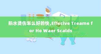 热水烫伤怎么好的快,Effecive Treame for Ho Waer Scalds