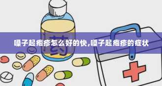 嗓子起疱疹怎么好的快,嗓子起疱疹的症状