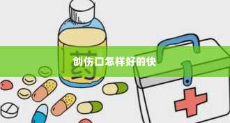 创伤口怎样好的快