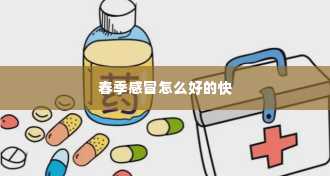 春季感冒怎么好的快