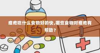 痤疮吃什么食物好的快,哪些食物对痤疮有帮助？