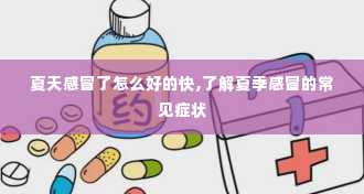 夏天感冒了怎么好的快,了解夏季感冒的常见症状